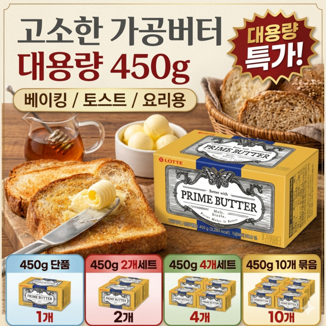 고소한 가공버터 대용량 베이킹 토스트 요리용 버터, 10개, 450g
