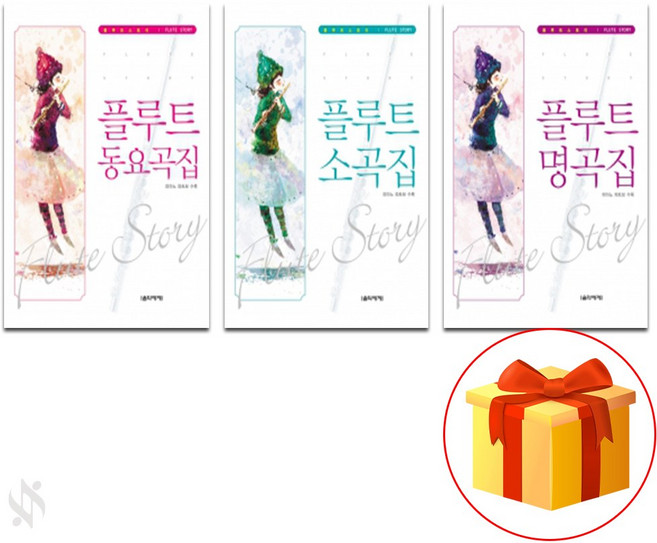 플루트 스토리 플루트 (동요 곡집 + 소곡집 + 명곡집) Flute textbook 플루트 교재
