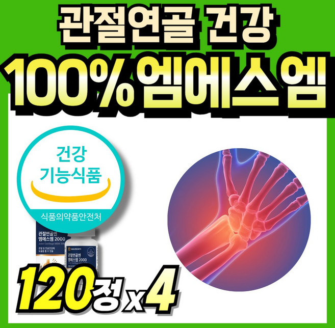 엠에스엠100 관절케어 첨가물없는 식약처 인정 부모님 Joint 관절연골 서포트 관절건강 2000 연골건강 msn 식용유황 순수 Powder 60대 미국산 파우더 먹는식이유황 노인, 4세트, 120정