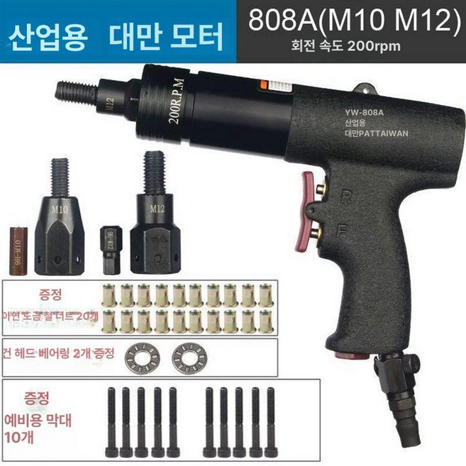 에어팝 너트건 공압 산업용 자동 너트 리벳 인서트, 산업용 808A M10 M12, 1개