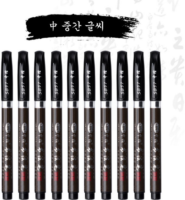 좋은 글씨 사경펜 세필 붓펜, (중) 중간 글씨 SB-57, 10개