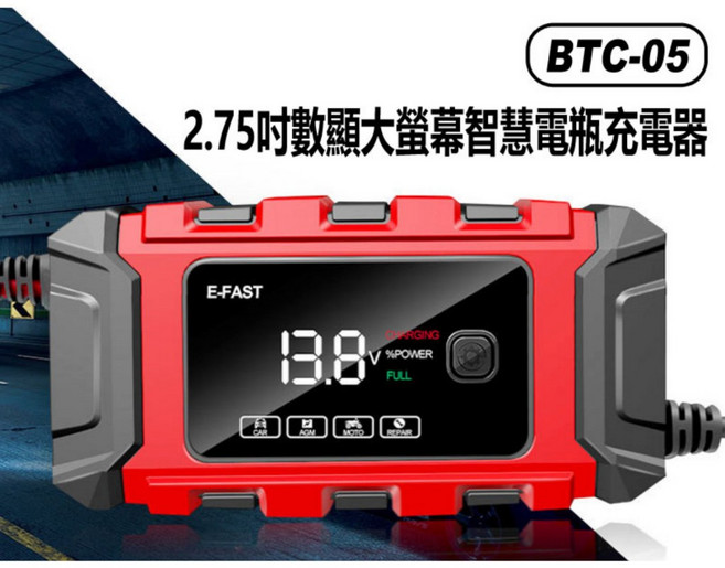 BTC-05 2.75吋數顯大螢幕智慧電瓶充電器 - 12V 汽機車/貨車適用, 不挑出貨快