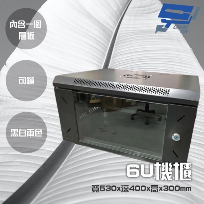 昌運 6U 機櫃 網路伺服器電腦機櫃 含層板 可鎖壁掛 黑色