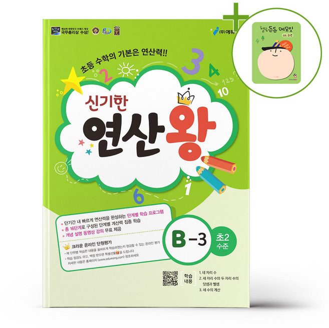 신기한 연산왕 B-3 + (헬로든든 떡메모지 증정), 수학영역