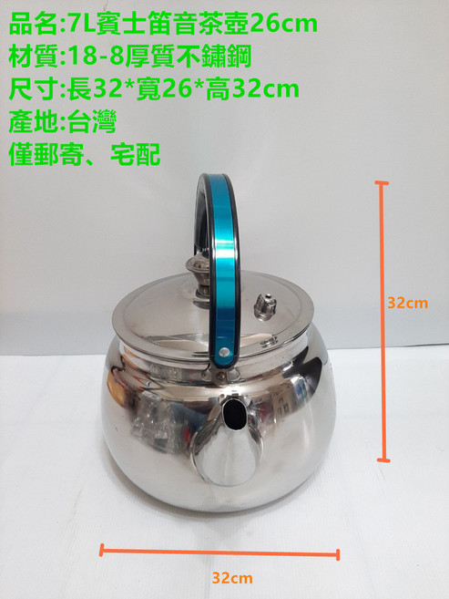 14L 18-8 不鏽鋼 笛音茶壺, 1個, 7L賓士笛音茶壺26cm