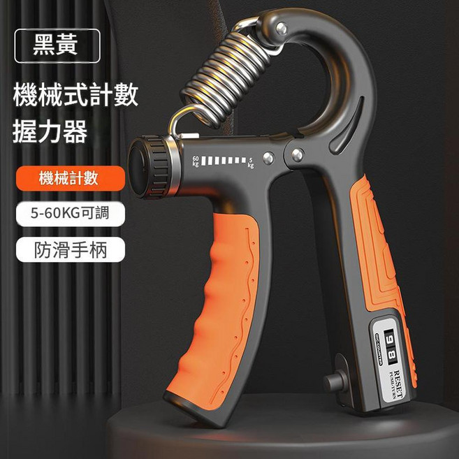 電子計數可調式握力器 5-60KG 運動訓練器材, 機械計數橙色 波點包膠, 1個