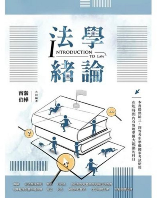 2025法學緒論 甯瀚、柏樺 9786269912377 書本熊書屋