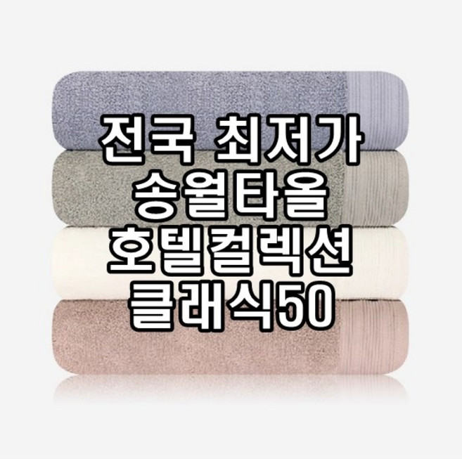 송월타월 클래식50 호텔컬렉션 한국형 바스타올 230g 50x100cm 코마사, 베이지, 1개