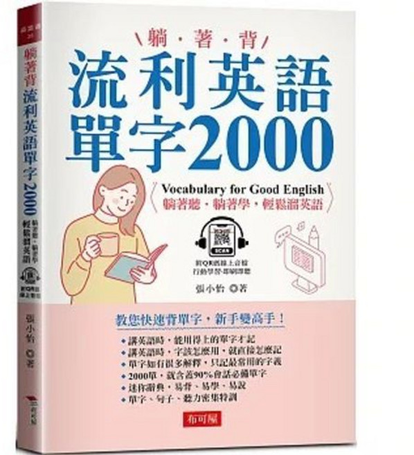 躺著背 流利英語單字2000 教您快速背單字 新手變高手, 單本