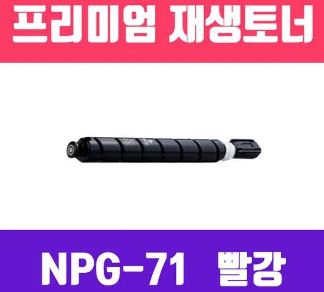 캐논 NPG-71M (빨강/고/ 재생토너/60.000매/KG) nys+2073Uw, 1개