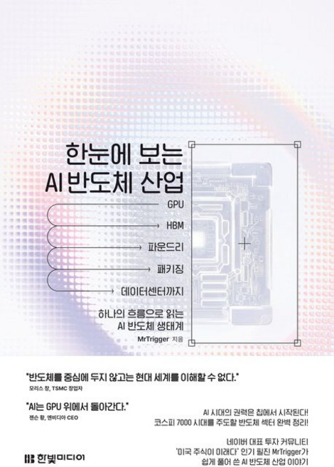 한눈에 보는 AI 반도체 산업, 한빛미디어 한눈에 보는 AI 반도체 산업, MrTrigger