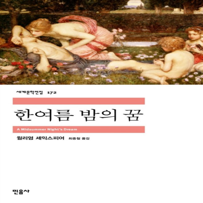 한여름 밤의 꿈(민음사 세계문학전집 172)