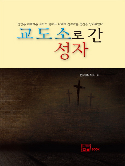 교도소로 간 성자, 한글