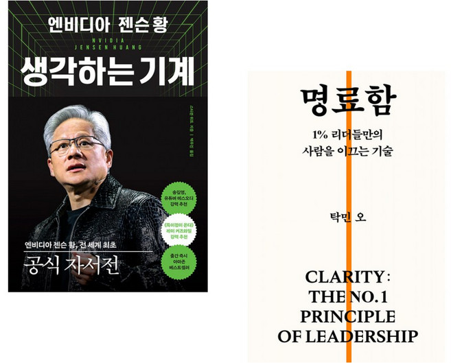 (스티븐 위트) 엔비디아 젠슨 황 생각하는 기계 + (탁민 오) 명료함 (전2권)