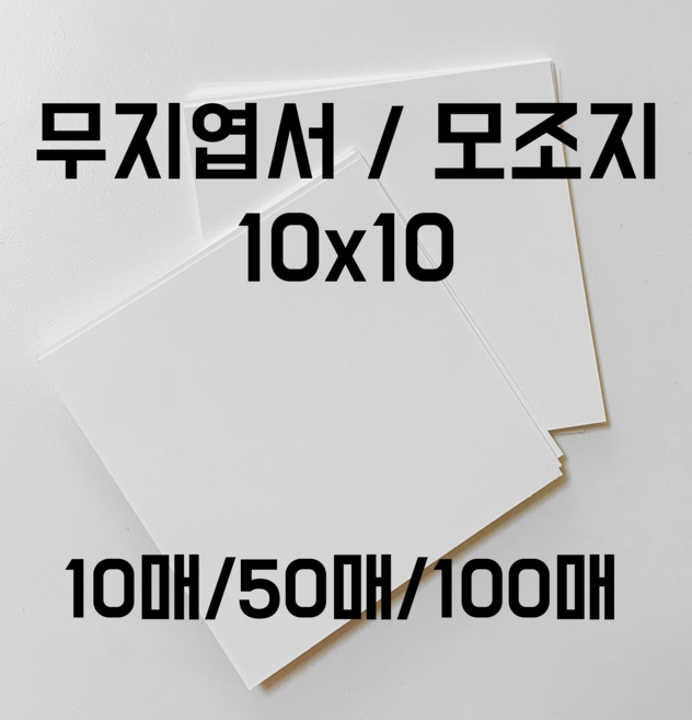 무지엽서 정사각형엽서 10매/50매/100매, 10매