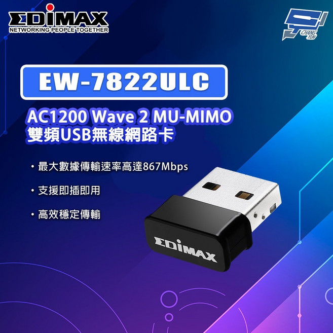 EDIMAX EW-7822ULC AC1200 Wave 2 MU-MIMO 雙頻 USB 無線網路卡, 1個