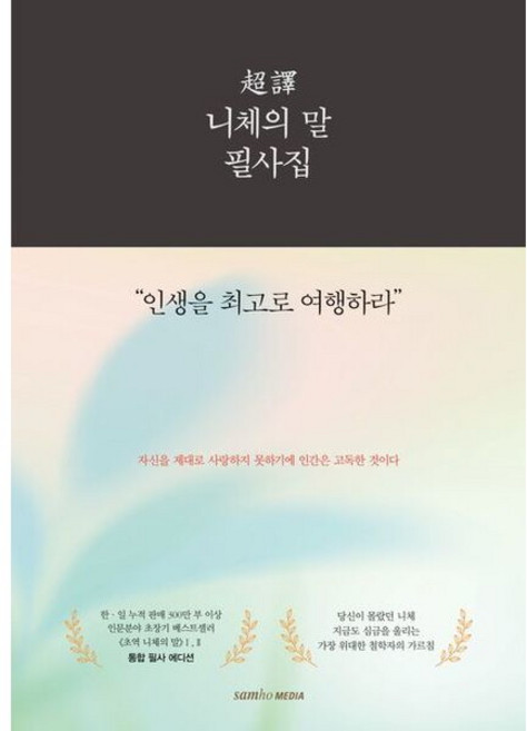 [삼호미디어] 초역 니체의 말 필사집 : 인생을 최고로 여행하라 [따뜻한책방]