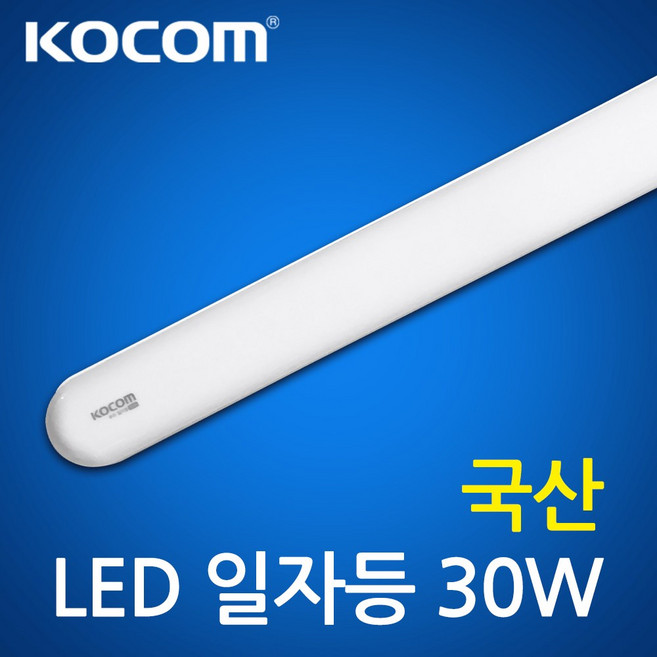 국산 LED 형광등 코콤 플러스 일자등 30W 방등 주방등 매장조명 LST-3065C, 주광색, 1개