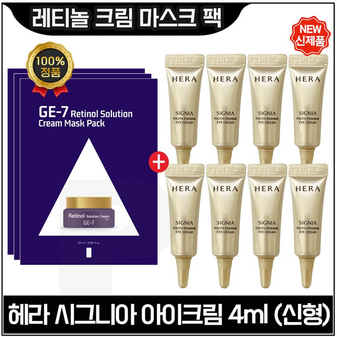 GE7 지이세븐 레티놀 크림 마스크팩 (3장) + 시그니아 아이크림 4ml x8개 (총 32ml) 증정. 최신형 튜브형, 1개
