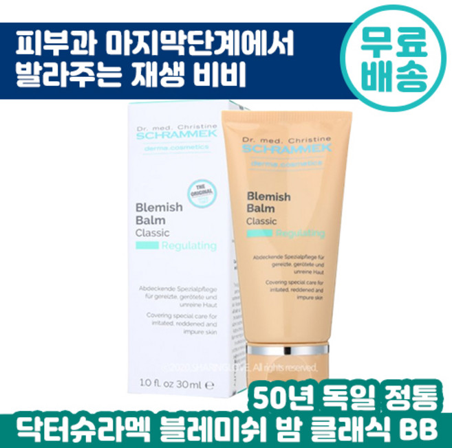 닥터 슈라멕 블레미쉬 밤 클래식 슈라맥 BB크림 재생 비비 피부 진정 커버 피부과 마무리 단계 필링 케어 후 독일 원조 여드름 민감성 트러블 케어 순한 블래미쉬, 30ml, 5개