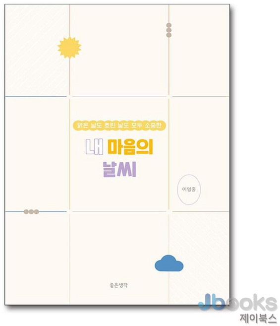[제이북스] 내 마음의 날씨, 좋은생각