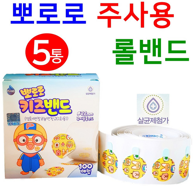 플레이드 뽀로로 키즈밴드 주사용롤밴드, 100개입, 5개