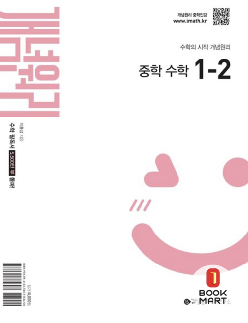 북마트 개념원리 중학 수학 1-2 (2025년) ISBN-9788961335607