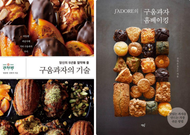 구움과자의 기술 + 자도르의 구움과자 홈베이킹 (전 2권)