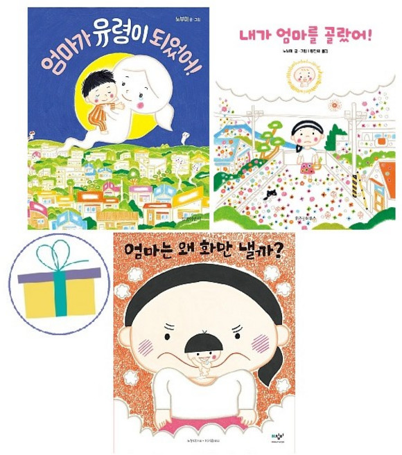 10위 - 엄마가 유령이 되었어!+내가 엄마를 골랐어!+엄마는 왜 화만 낼까? : 노부미 작가 그림책 (전3권)