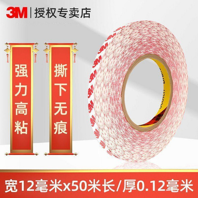3M 春聯專用雙面膠帶 強力高粘 撕下無痕, 1個, 1.2釐米寬*50米