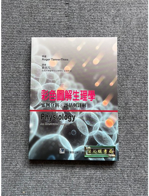 合記圖書 彩色圖解生理學 案例分析、評估與詳解, 書+書套, N/A