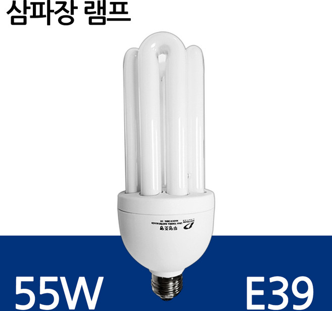 삼파장 전구 EL 램프 55W E39 대모갈소켓 창고등 매장전구 형광등, 주광색, 3개