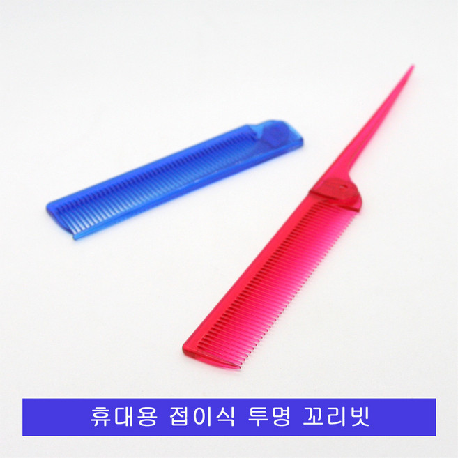 휴대용 투명 접이식 꼬리빗.학생빗.업스타일등, 1개, 핑크