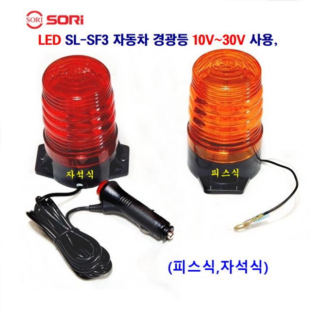 소리 LED SL-SF3 경광등 10V~30V (자석식 피스식) 청소차 공사장 자동차안전등, 피스식(황색), 1개