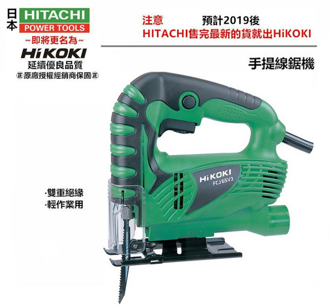 HiKOKI FCJ65V3 手提線鋸機 65mm 切割機 無段變速 輕巧手持, 1個