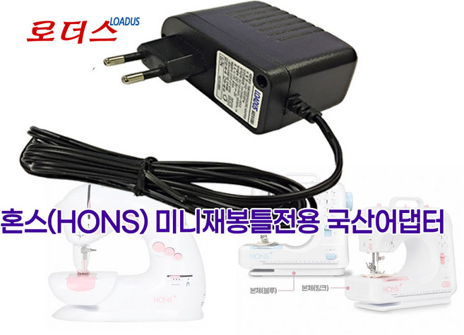 혼스(HONS)한땀한땀 프로PRO HSSM-1201 HSSM-1201PK HSSM-1201BL 가정용 미니재봉틀전용 6V 1.2A 국산로더스어댑터, 어댑터, 1개