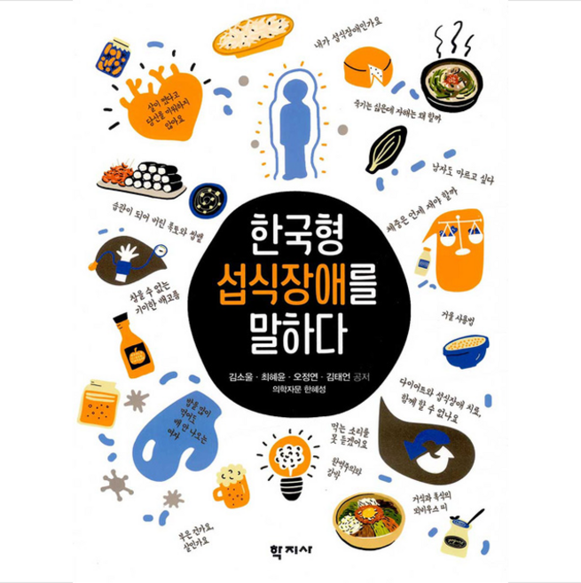 학지사 한국형 섭식장애를 말하다 +미니수첩제공, 김소울