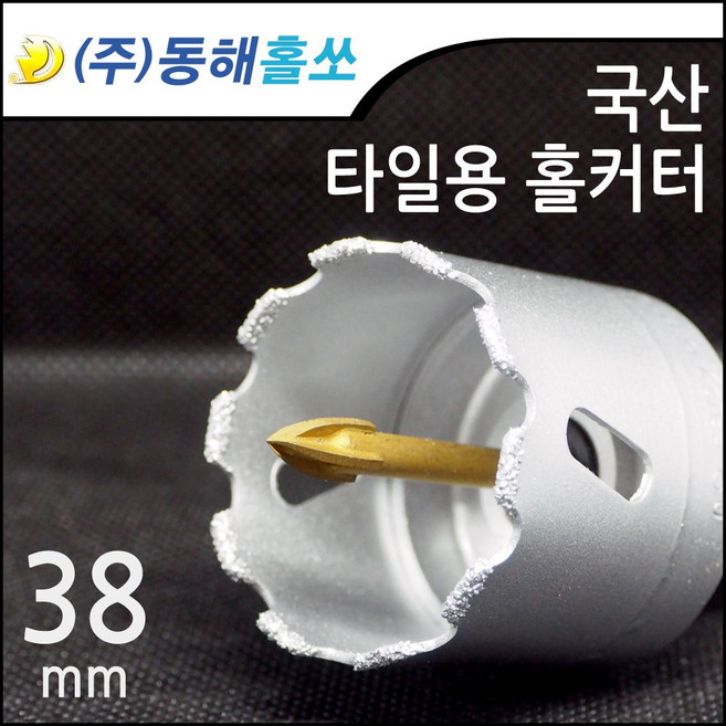 동해 타일용 홀쏘 홀커터 대리석 융착날 비트 38mm, 1개