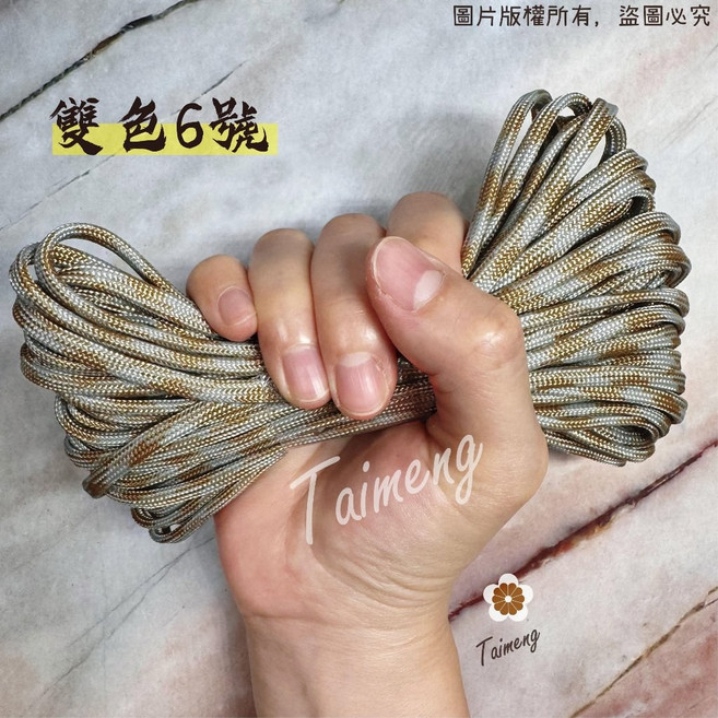 台孟牌 4mm 傘繩 露營繩 台灣製造, 雙色6號