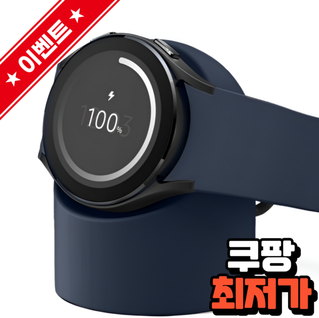 코지몰 갤럭시워치 5/6/7/8/울트라 충전기거치대 충전독스탠드, 네이비, 1개