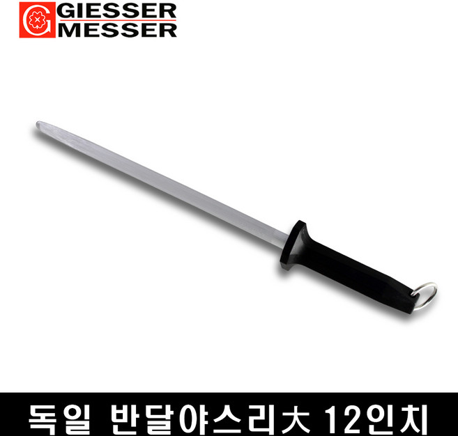독일 기셀 반달 야스리 12인치(30cm) 연마봉 /칼갈이/샤프닝 대 사이즈, 1개, 손잡이 : 블랙