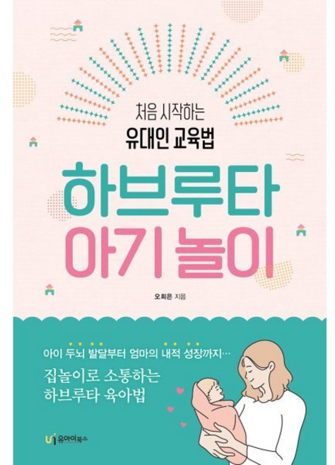 하브루타 아기 놀이:처음 시작하는 유대인 교육법, 유아이북스