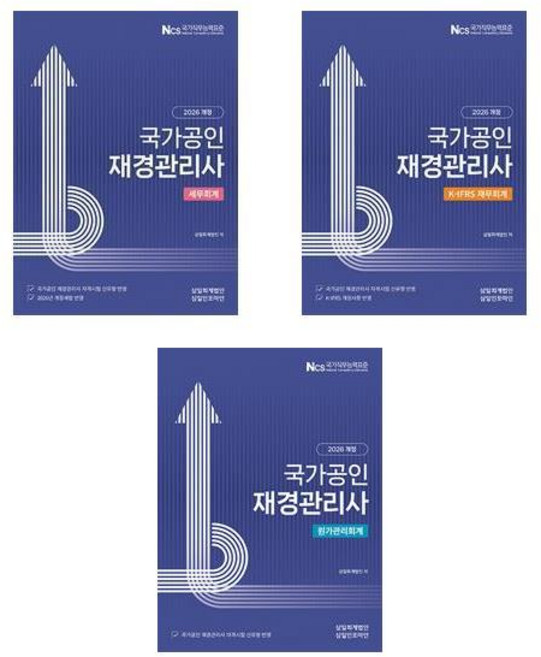 재경관리사 세무 재무회계 원가관리회계 전3권 2026년 삼일회계법인