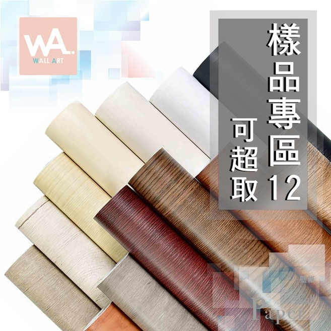 自黏壁紙 防水抗汙 木紋 木頭貼皮 PVC壁貼牆紙壁布 - 台中門市現貨, 山核桃木-樣,一款限購1張  滿百出貨