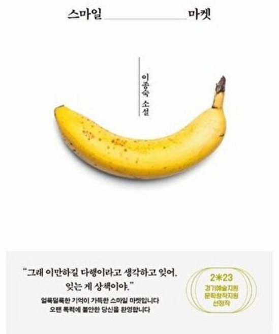 스마일 마켓:2023 경기예술지원 문학창작지원 선정작, 교유서가, 이종숙