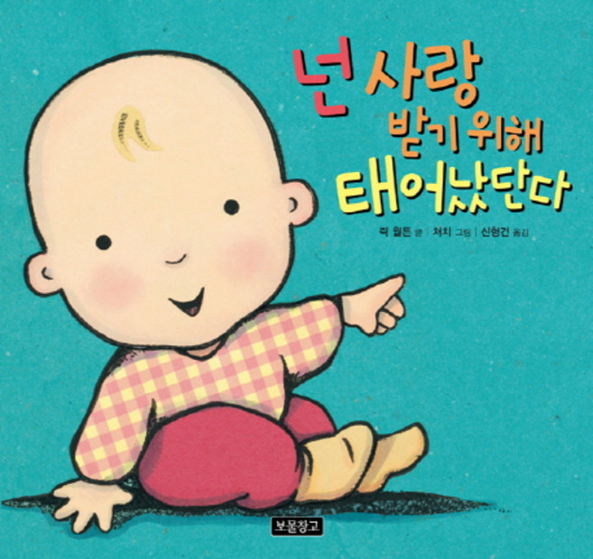 넌 사랑받기 위해 태어났단다, 보물창고, 아기그림책 보물창고 시리즈