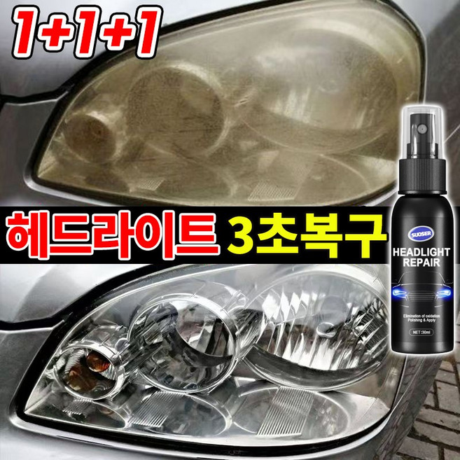 SUOSER [독일기술] 자동차 헤드 라이트 복원제 오토바이 전조등 복원 키트 UV코팅제 차량용 백변화 황변화 복원, 3개, 30ml