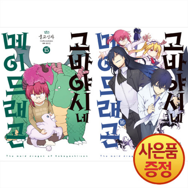 고바야시네 메이드래곤 15~16권 세트 (전2권) + 책갈피증정, 길찾기, .