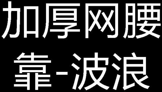 無品牌 春夏季通風透氣汽車腰靠腰墊 辦公室座椅護腰靠墊, 加厚網腰靠-波浪, 1個