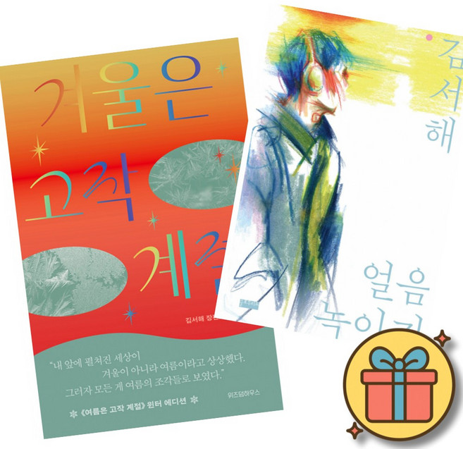 4위 - 여름은 고작 계절 + 얼음 녹이기 (김서해 신작 한국 소설 책)